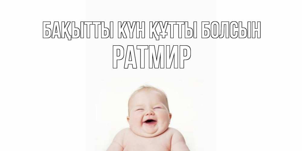 Күн сайын ашық хат с именем, Ратмир Бақытты күн құтты болсын ребенок Онлайн тегін жүктеп алу тілектері бар керемет карта 