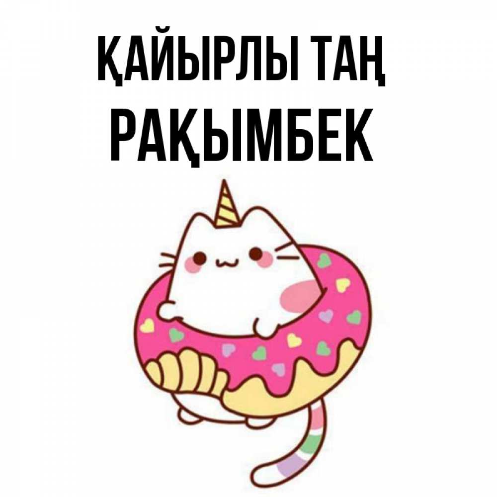 Күн сайын ашық хат с именем, Рақымбек Қайырлы таң кот в бублике Онлайн тегін жүктеп алу тілектері бар керемет карта 