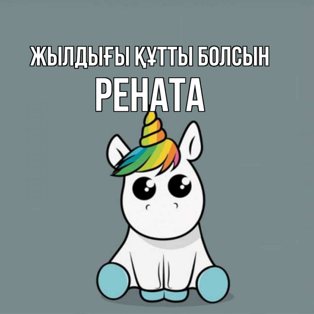 Күн сайын ашық хат с именем, Рената Жылдығы құтты болсын пони Онлайн тегін жүктеп алу тілектері бар керемет карта 