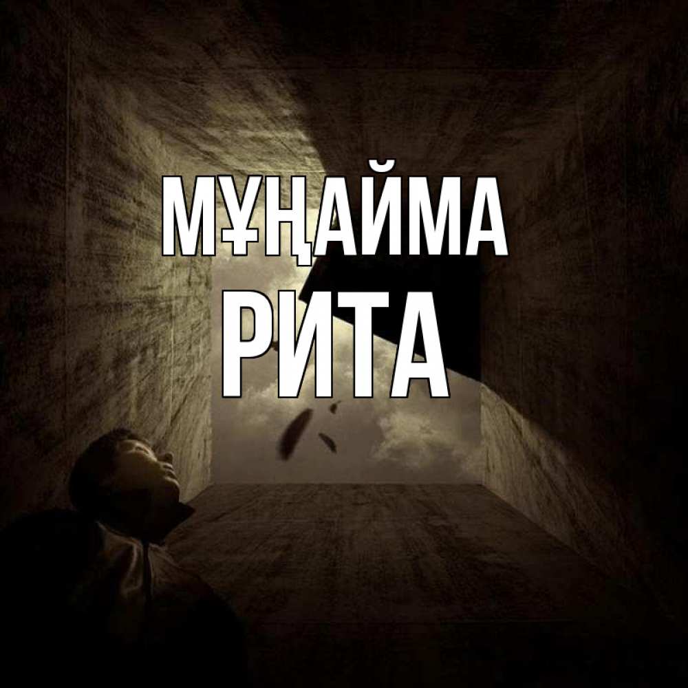 Күн сайын ашық хат с именем, Рита Мұңайма жуть Онлайн тегін жүктеп алу тілектері бар керемет карта 