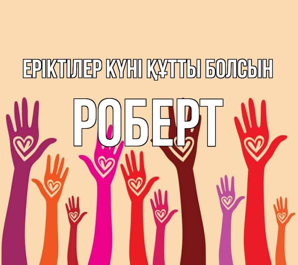 Күн сайын ашық хат с именем, Роберт Еріктілер күні құтты болсын с днем волонтера Онлайн тегін жүктеп алу тілектері бар керемет карта 
