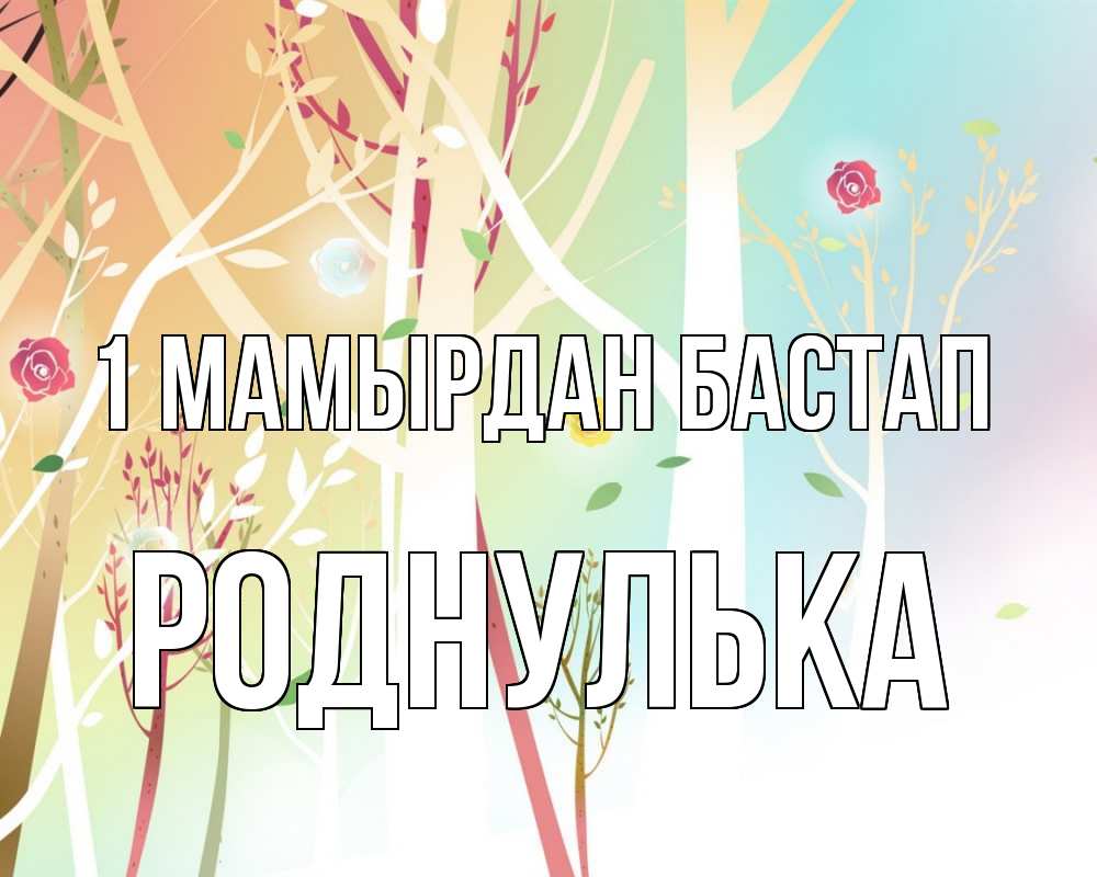 Күн сайын ашық хат с именем, Роднулька 1 мамырдан бастап С 1 мая 1 Онлайн тегін жүктеп алу тілектері бар керемет карта 