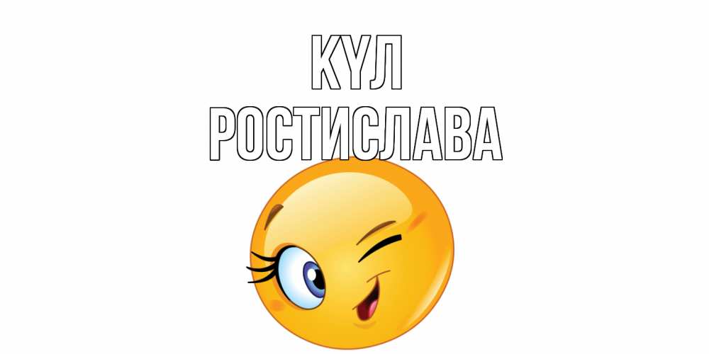 Күн сайын ашық хат с именем, Ростислава күл улыбка Онлайн тегін жүктеп алу тілектері бар керемет карта 
