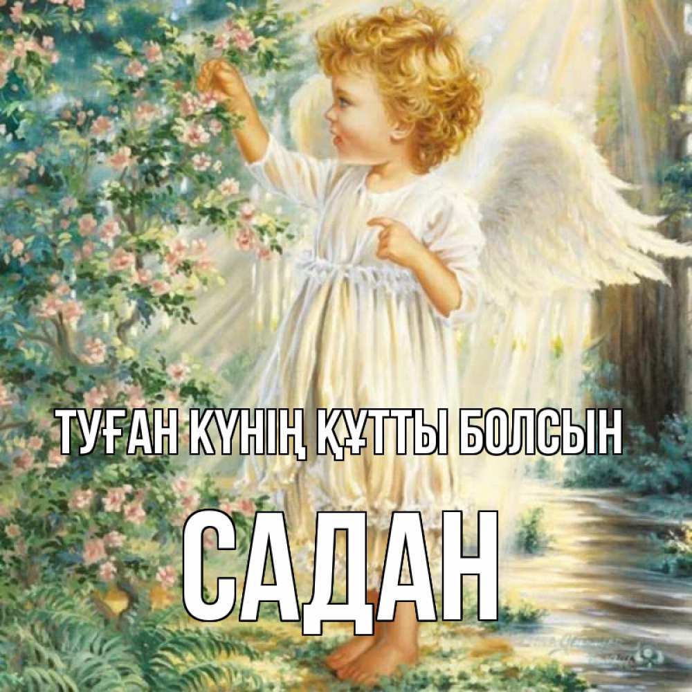 Күн сайын ашық хат с именем, САДАН Туған күнің құтты болсын собирает цветы Онлайн тегін жүктеп алу тілектері бар керемет карта 