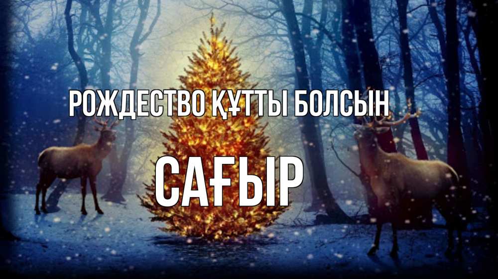 Күн сайын ашық хат с именем, САҒЫР Рождество құтты болсын олени, новогодняя елка Онлайн тегін жүктеп алу тілектері бар керемет карта 