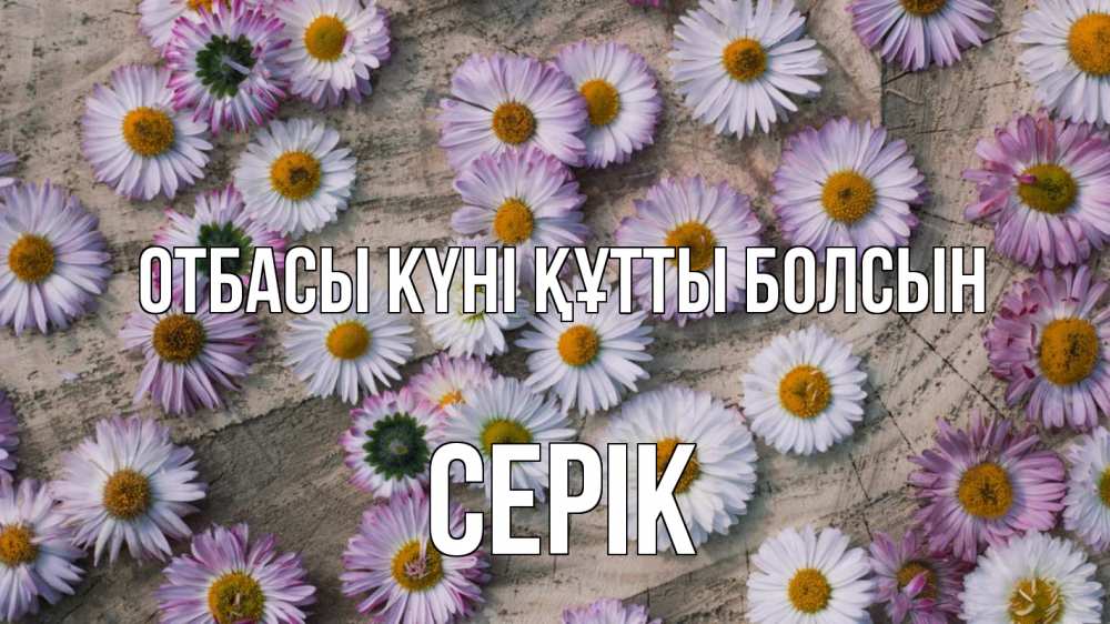 Күн сайын ашық хат с именем, СЕРІК отбасы күні құтты болсын с днем семьи Онлайн тегін жүктеп алу тілектері бар керемет карта 
