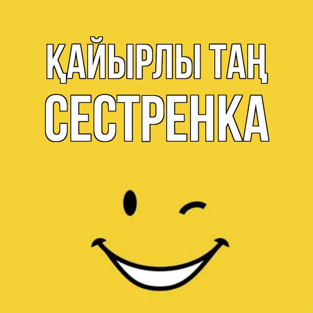 Күн сайын ашық хат с именем, Сестренка Қайырлы таң оранжевый фон Онлайн тегін жүктеп алу тілектері бар керемет карта 