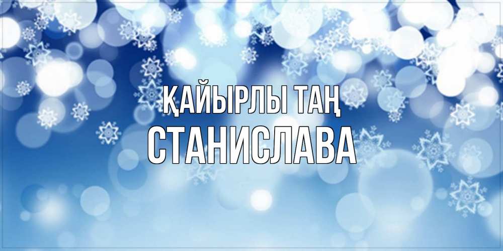 Күн сайын ашық хат с именем, Станислава Қайырлы таң супер открытка Онлайн тегін жүктеп алу тілектері бар керемет карта 