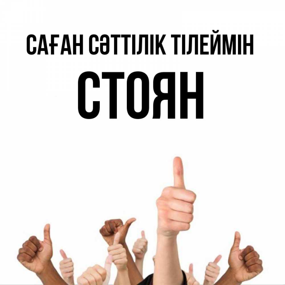 Күн сайын ашық хат с именем, Стоян Саған сәттілік тілеймін молодцом Онлайн тегін жүктеп алу тілектері бар керемет карта 