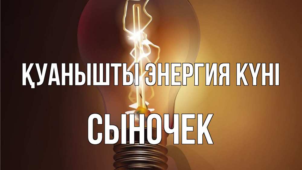 Күн сайын ашық хат с именем, Сыночек Қуанышты энергия күні лампа Онлайн тегін жүктеп алу тілектері бар керемет карта 
