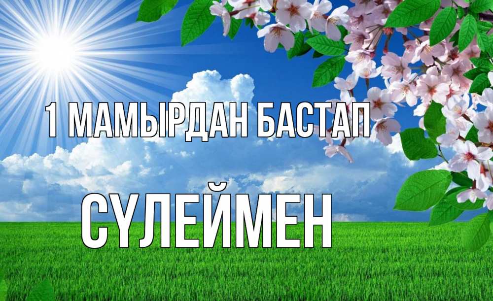 Күн сайын ашық хат с именем, СҮЛЕЙМЕН 1 мамырдан бастап С 1 мая Онлайн тегін жүктеп алу тілектері бар керемет карта 
