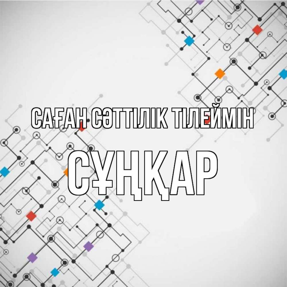Күн сайын ашық хат с именем, СҰҢҚАР Саған сәттілік тілеймін на удач Онлайн тегін жүктеп алу тілектері бар керемет карта 