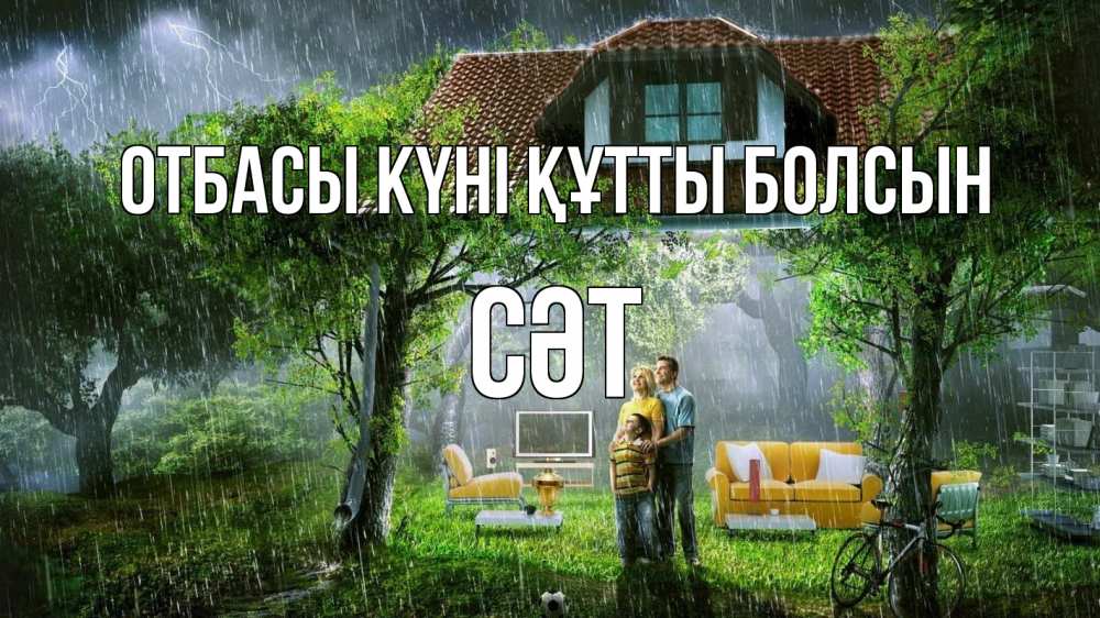 Күн сайын ашық хат с именем, СӘТ отбасы күні құтты болсын с днем семьи Онлайн тегін жүктеп алу тілектері бар керемет карта 