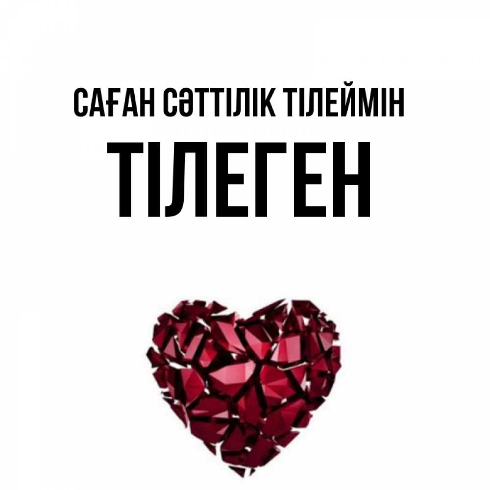 Күн сайын ашық хат с именем, ТІЛЕГЕН Саған сәттілік тілеймін бордовое из кристаллов  1 Онлайн тегін жүктеп алу тілектері бар керемет карта 
