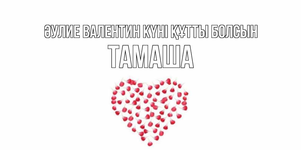 Күн сайын ашық хат с именем, ТАМАША Әулие Валентин күні құтты болсын сердечко для любимой Онлайн тегін жүктеп алу тілектері бар керемет карта 