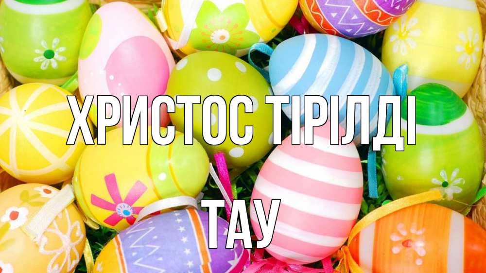 Күн сайын ашық хат с именем, ТАУ Христос тірілді пасха Онлайн тегін жүктеп алу тілектері бар керемет карта 
