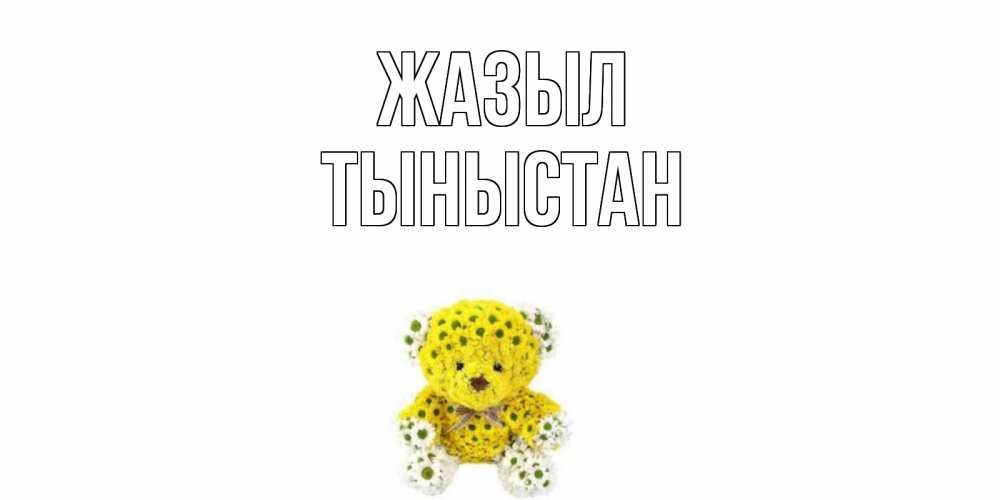 Күн сайын ашық хат с именем, ТЫНЫСТАН Жазыл мишка Онлайн тегін жүктеп алу тілектері бар керемет карта 
