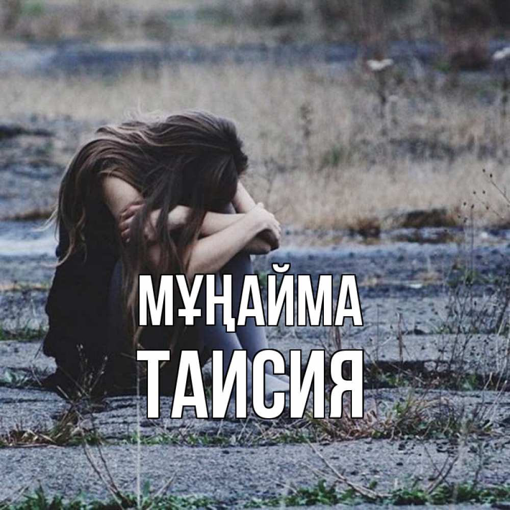 Күн сайын ашық хат с именем, Таисия Мұңайма длинные волосы и камни Онлайн тегін жүктеп алу тілектері бар керемет карта 