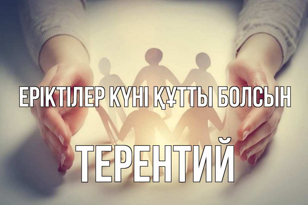 Күн сайын ашық хат с именем, Терентий Еріктілер күні құтты болсын С днем волонтера Онлайн тегін жүктеп алу тілектері бар керемет карта 