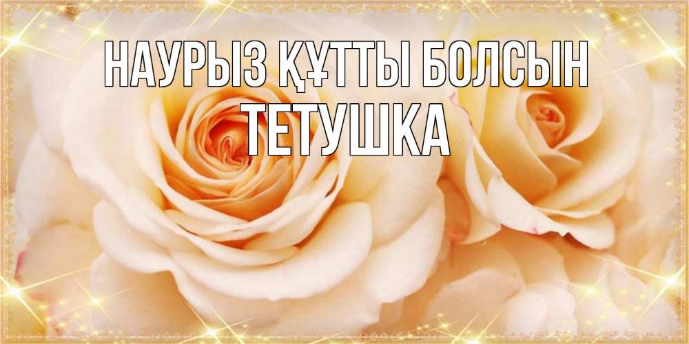 Күн сайын ашық хат с именем, Тетушка Наурыз құтты болсын новые открытки для мамы на наурзы Онлайн тегін жүктеп алу тілектері бар керемет карта 