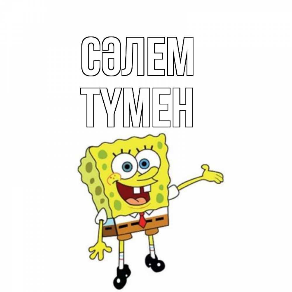 Күн сайын ашық хат с именем, ТҮМЕН Сәлем спанч Боб на позитиве Онлайн тегін жүктеп алу тілектері бар керемет карта 