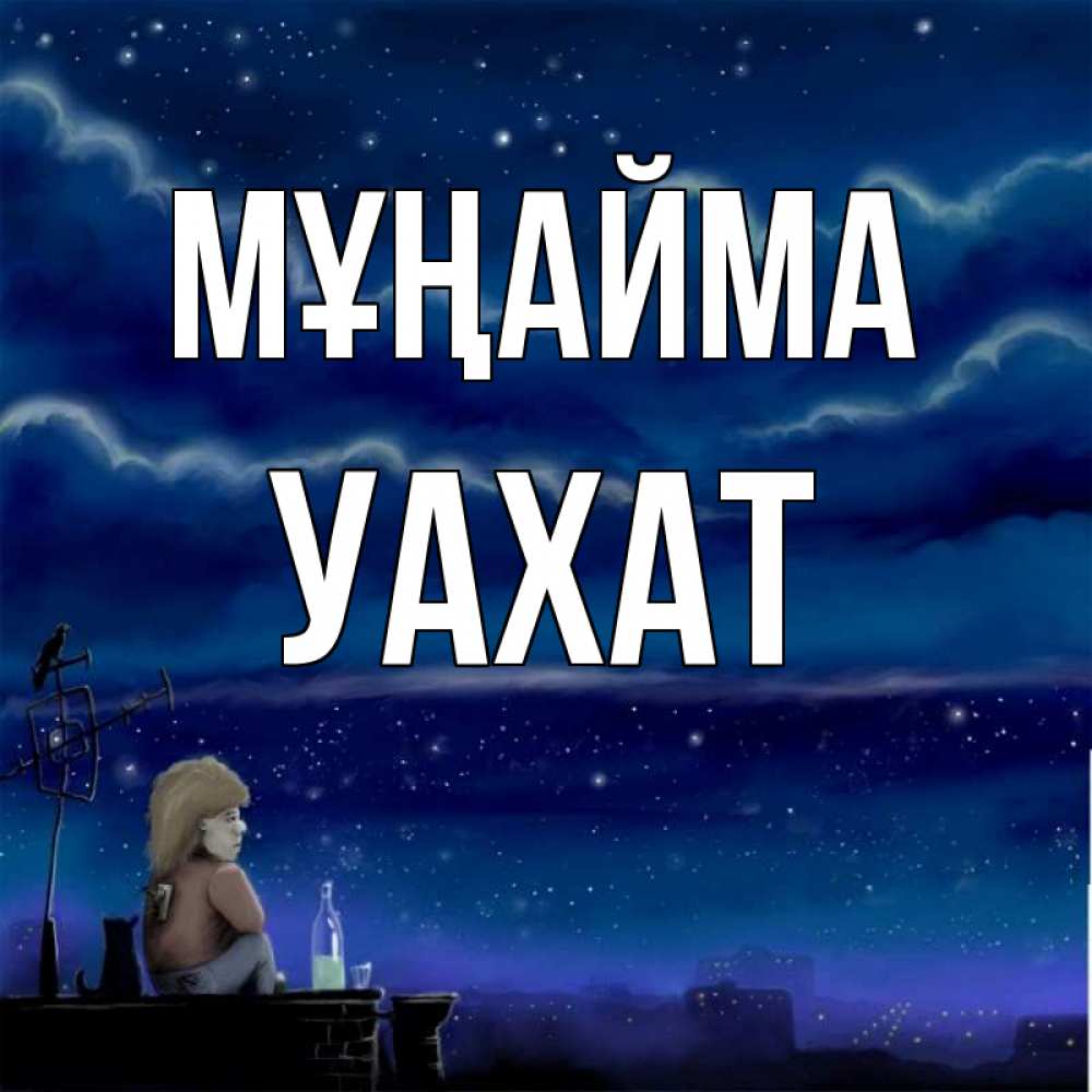 Күн сайын ашық хат с именем, УАХАТ Мұңайма город с крыши Онлайн тегін жүктеп алу тілектері бар керемет карта 