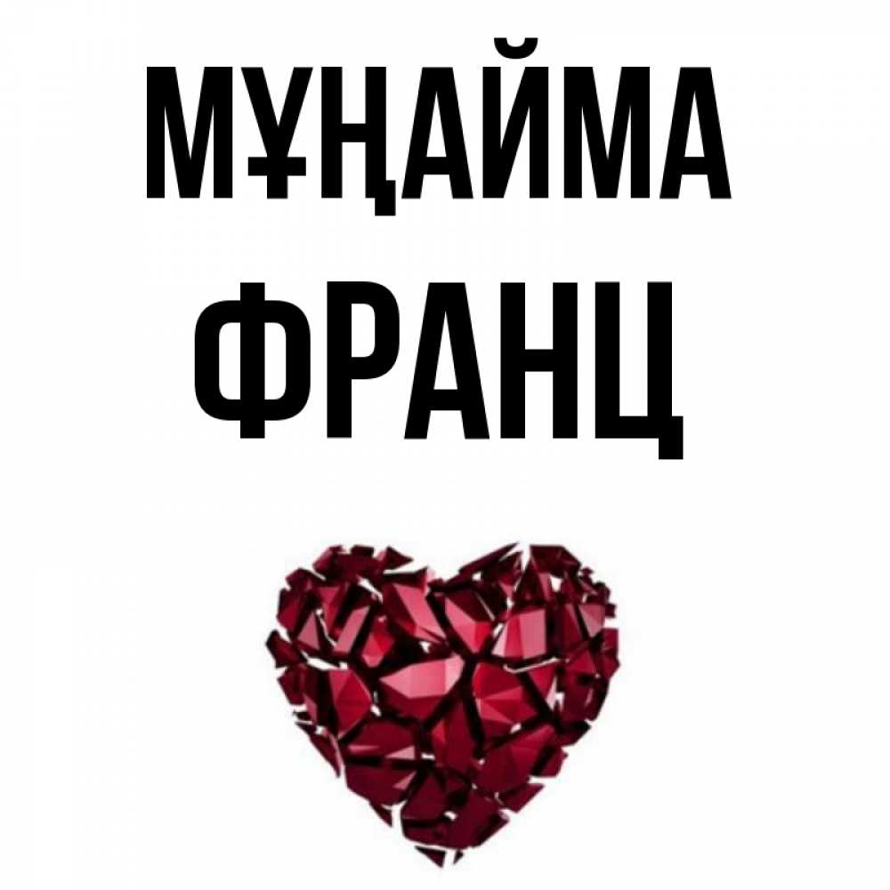 Күн сайын ашық хат с именем, Франц Мұңайма рубиновое сердечко Онлайн тегін жүктеп алу тілектері бар керемет карта 