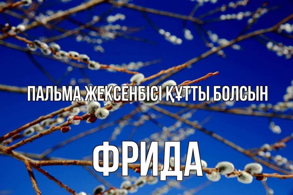 Күн сайын ашық хат с именем, Фрида Пальма жексенбісі құтты болсын верба Онлайн тегін жүктеп алу тілектері бар керемет карта 