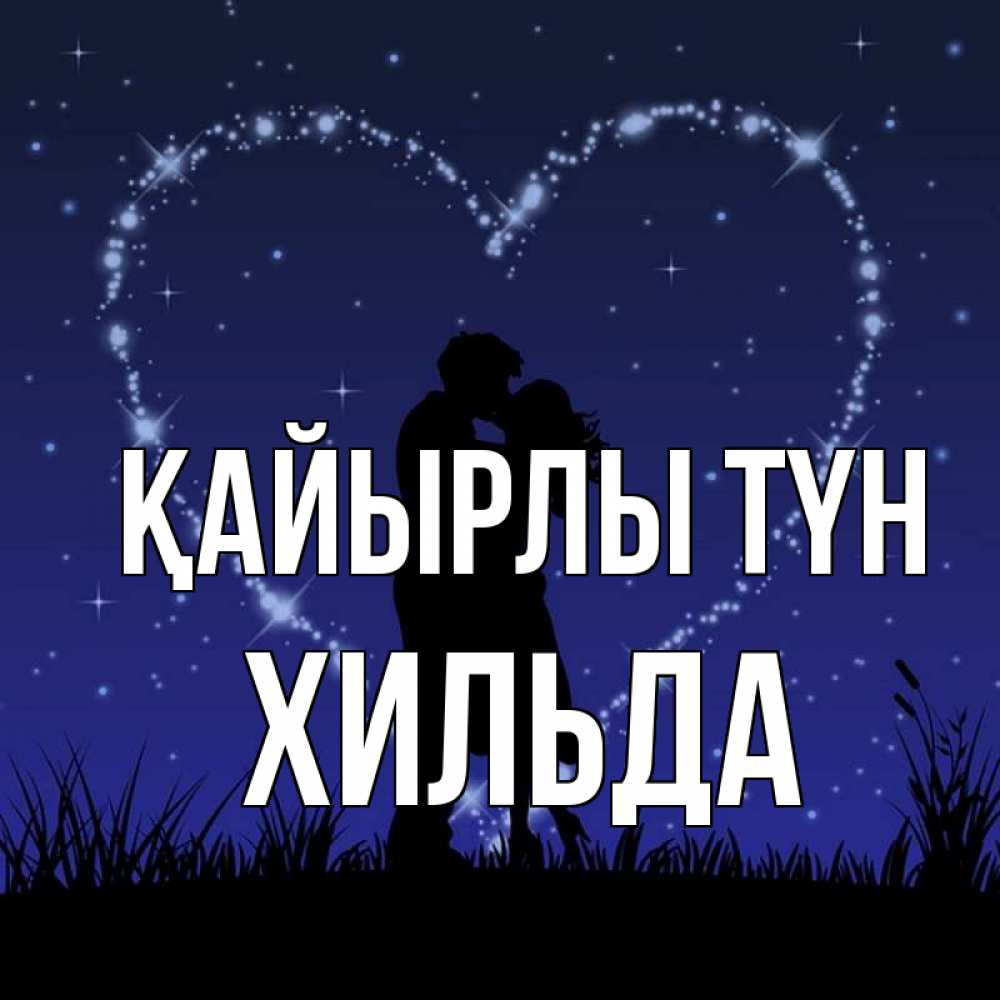 Күн сайын ашық хат с именем, Хильда Қайырлы түн сладких снов Онлайн тегін жүктеп алу тілектері бар керемет карта 