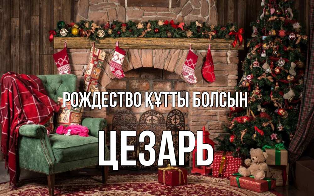 Күн сайын ашық хат с именем, Цезарь Рождество құтты болсын рождество, камин, ель Онлайн тегін жүктеп алу тілектері бар керемет карта 