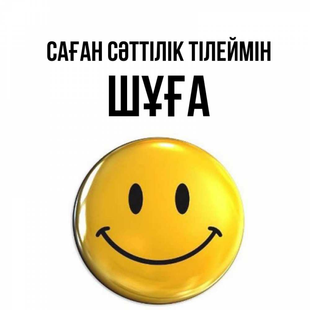 Күн сайын ашық хат с именем, ШҰҒА Саған сәттілік тілеймін для поднятия настроения открытки на каждый день Онлайн тегін жүктеп алу тілектері бар керемет карта 