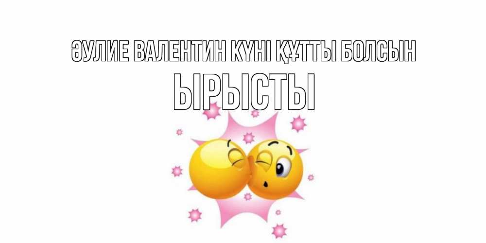 Күн сайын ашық хат с именем, ЫРЫСТЫ Әулие Валентин күні құтты болсын Валентинка для самой лучшей Онлайн тегін жүктеп алу тілектері бар керемет карта 