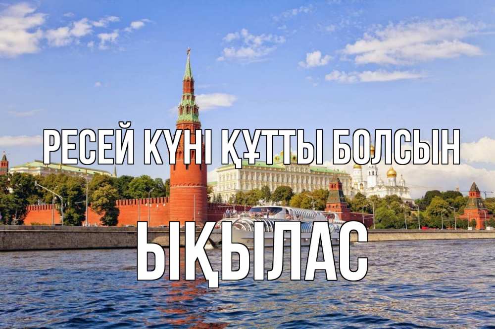 Күн сайын ашық хат с именем, ЫҚЫЛАС Ресей күні құтты болсын С днем России Онлайн тегін жүктеп алу тілектері бар керемет карта 