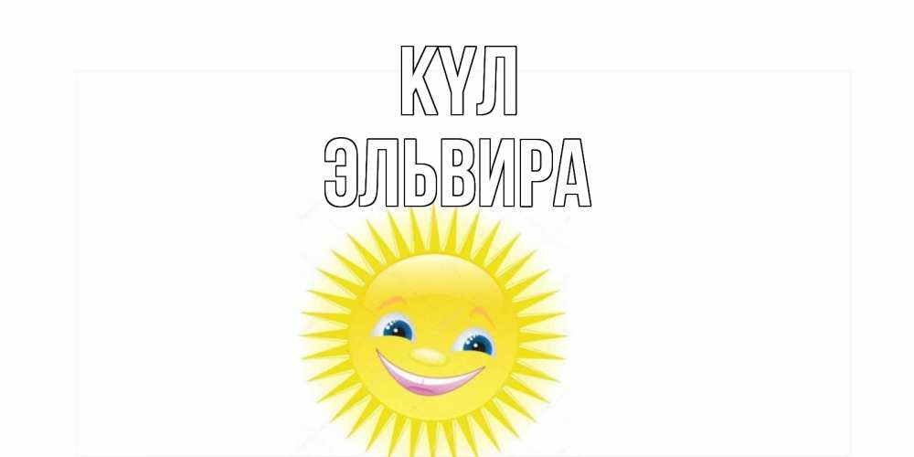 Күн сайын ашық хат с именем, Эльвира күл пожелания позитивные Онлайн тегін жүктеп алу тілектері бар керемет карта 