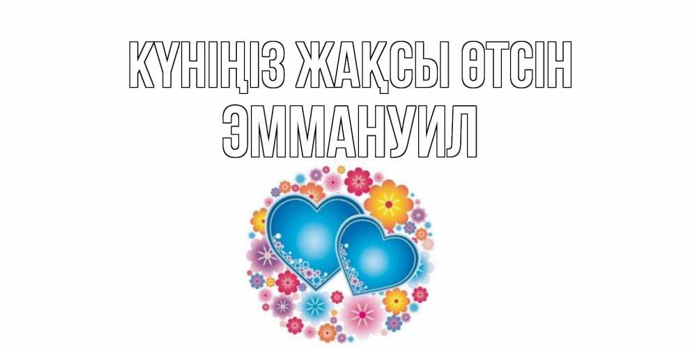Күн сайын ашық хат с именем, Эммануил Күніңіз жақсы өтсін пожелания отличного дня Онлайн тегін жүктеп алу тілектері бар керемет карта 