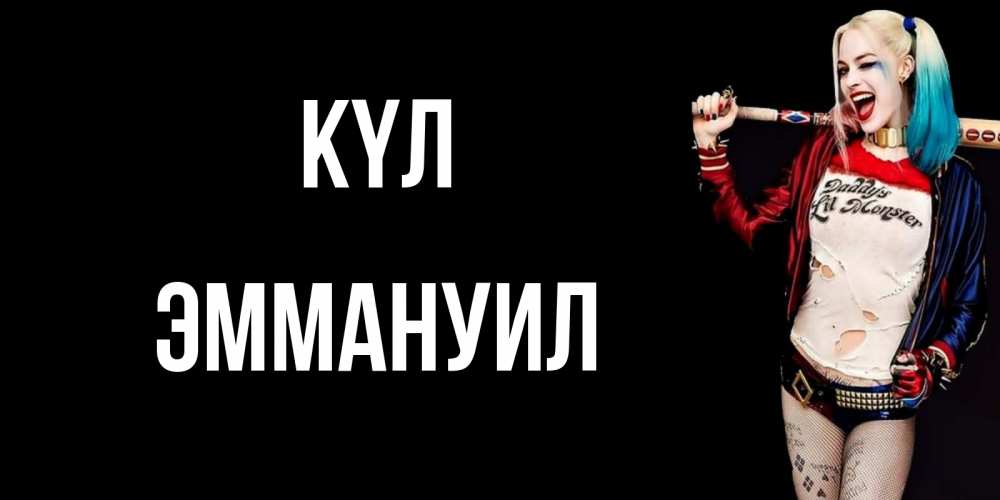 Күн сайын ашық хат с именем, Эммануил күл пожелания быть позитивным Онлайн тегін жүктеп алу тілектері бар керемет карта 