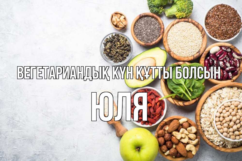 Күн сайын ашық хат с именем, Юля Вегетариандық күн құтты болсын день вегана Онлайн тегін жүктеп алу тілектері бар керемет карта 
