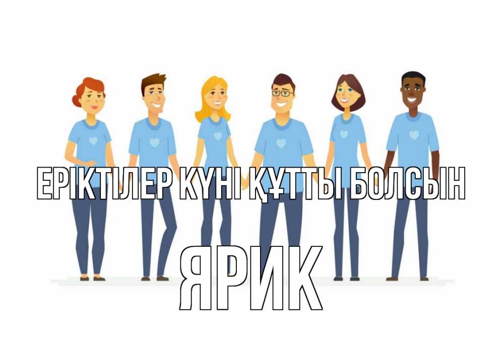 Күн сайын ашық хат с именем, Ярик Еріктілер күні құтты болсын С днем волонтера Онлайн тегін жүктеп алу тілектері бар керемет карта 