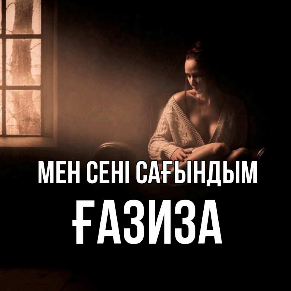 Күн сайын ашық хат с именем, ҒАЗИЗА Мен сені сағындым приходи в гости ко мне Онлайн тегін жүктеп алу тілектері бар керемет карта 