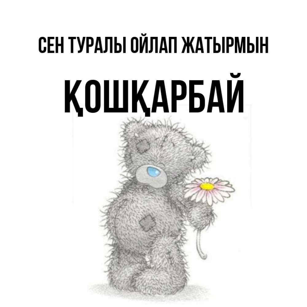 Күн сайын ашық хат с именем, ҚОШҚАРБАЙ Сен туралы ойлап жатырмын мысли только о тебе Онлайн тегін жүктеп алу тілектері бар керемет карта 