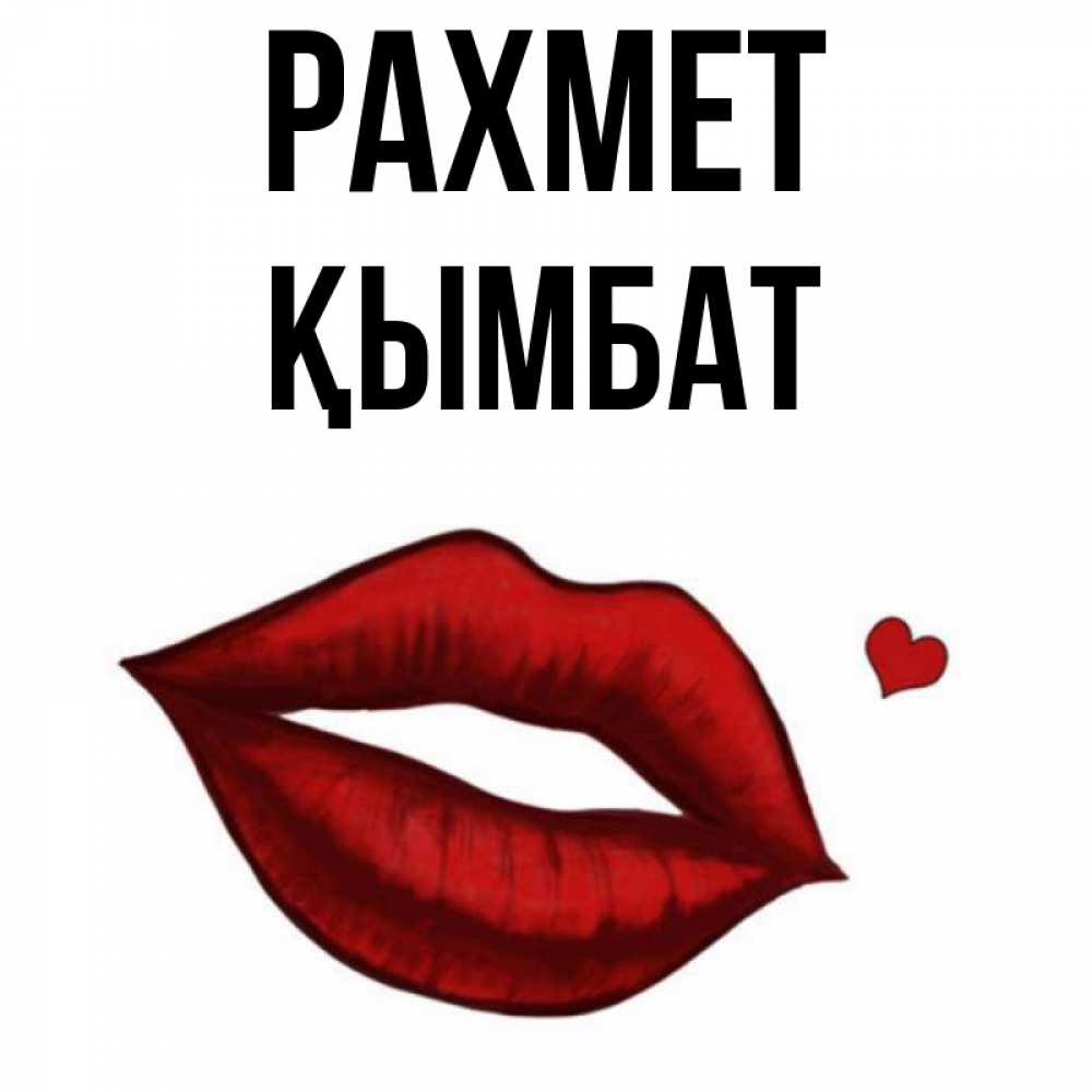 Күн сайын ашық хат с именем, ҚЫМБАТ рахмет целую нежно с сердечком Онлайн тегін жүктеп алу тілектері бар керемет карта 