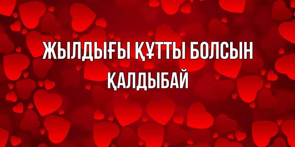 Күн сайын ашық хат с именем, Қалдыбай Жылдығы құтты болсын прекрасные сердечки на открытке с красным фоном Онлайн тегін жүктеп алу тілектері бар керемет карта 