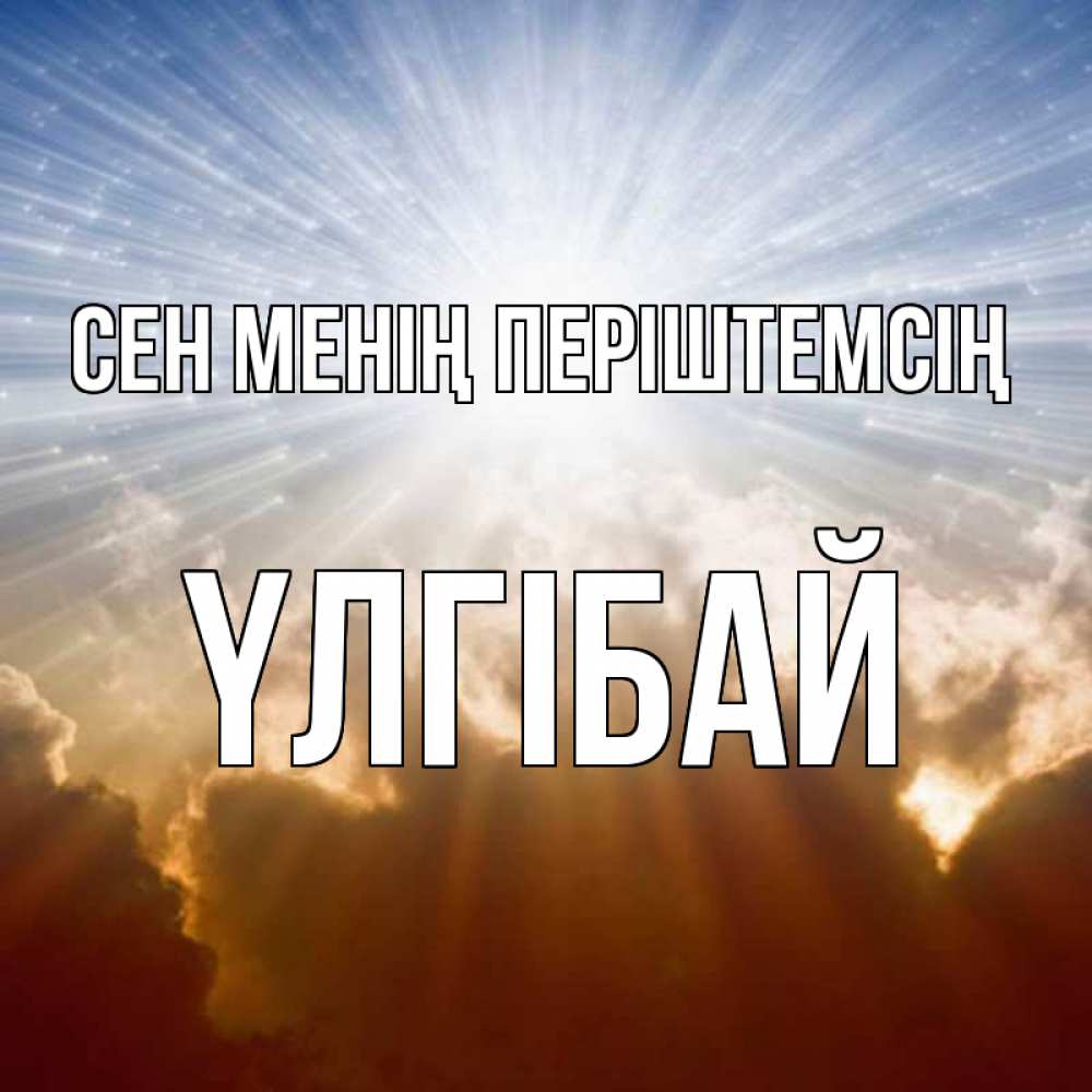 Күн сайын ашық хат с именем, ҮЛГІБАЙ Сен менің періштемсің ангельский свет на небе Онлайн тегін жүктеп алу тілектері бар керемет карта 