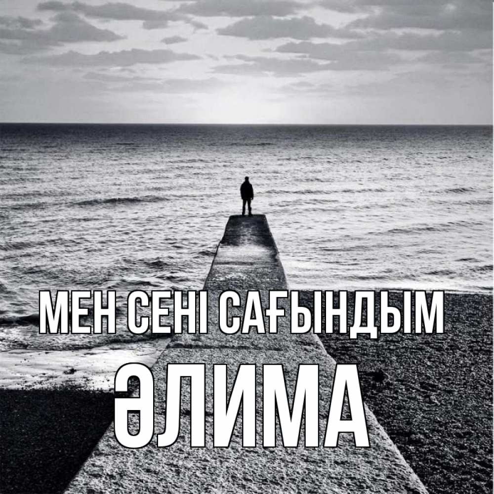 Күн сайын ашық хат с именем, ӘЛИМА Мен сені сағындым скучашки Онлайн тегін жүктеп алу тілектері бар керемет карта 