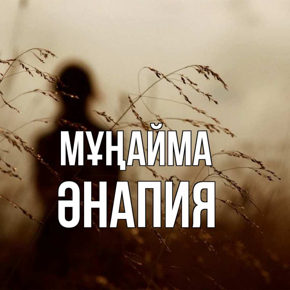 Күн сайын ашық хат с именем, ӘНАПИЯ Мұңайма грусть Онлайн тегін жүктеп алу тілектері бар керемет карта 