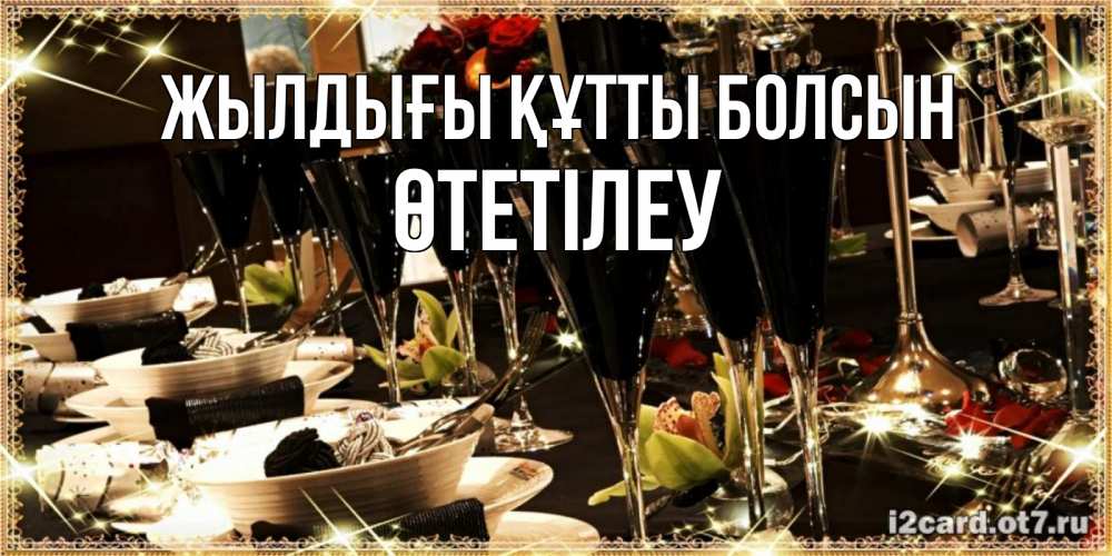 Күн сайын ашық хат с именем, ӨТЕТІЛЕУ Жылдығы құтты болсын пожелания на день рождения с столом полным еды Онлайн тегін жүктеп алу тілектері бар керемет карта 