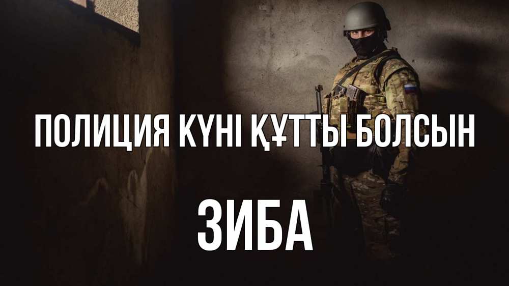 Картинка Полиция күні құтты болсын, ЗИБА