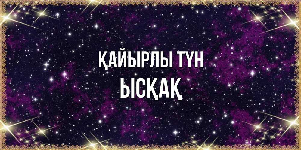 Күн сайын ашық хат с именем, ЫСҚАҚ Қайырлы түн хорошего сна Онлайн тегін жүктеп алу тілектері бар керемет карта 