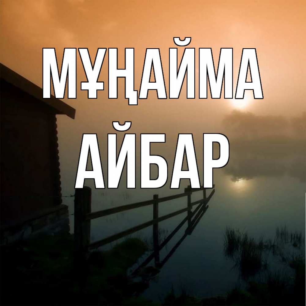 Күн сайын ашық хат с именем, Айбар Мұңайма дом у озера Онлайн тегін жүктеп алу тілектері бар керемет карта 