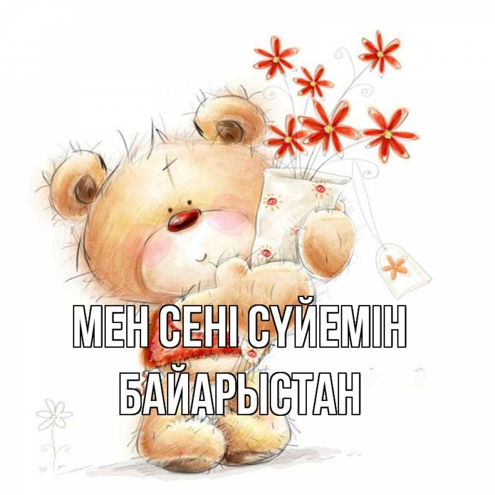 Күн сайын ашық хат с именем, Байарыстан Мен сені сүйемін рисунок Онлайн тегін жүктеп алу тілектері бар керемет карта 